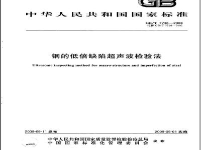 GB/T 7736-2008 钢的低倍缺陷超声波检验法