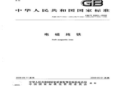 GB/T 6983-2008 电磁纯铁