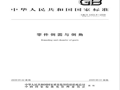 GB/T 6403.4-2008 零件倒圆与倒角
