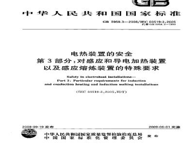 GB 5959.3-2008 电热装置的安全 第3部分：对感应和导电加热装置以及感应熔炼装置的特殊要求