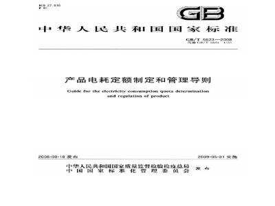 GB/T 5623-2008 产品电耗定额制定和管理导则