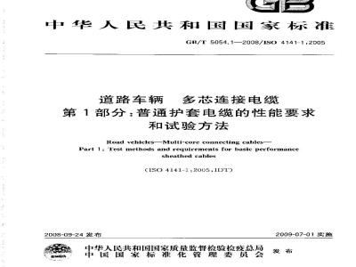 GB/T 5054.1-2008 道路车辆 多芯连接电缆 第1部分：普通护套电缆的性能要求和试验方法