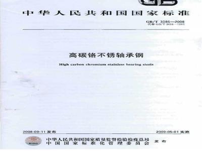 GB/T 3086-2008 高碳铬不锈轴承钢