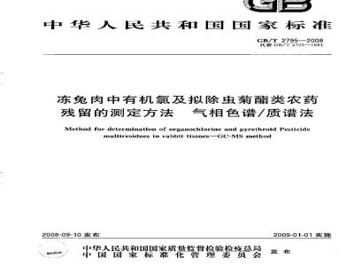 GB/T 2795-2008 冻兔肉中有机氯及拟除虫菊酯类农药残留的测定方法 气相色谱/质谱法