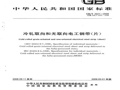 GB/T 2521-2008 冷轧取向和无取向电工钢带(片)