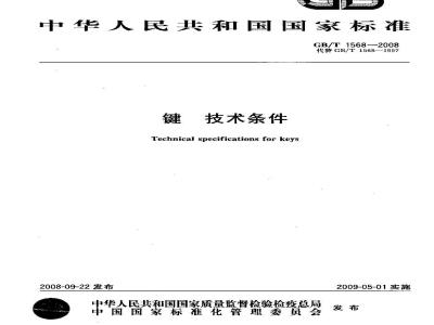 GB/T 1568-2008 键 技术条件
