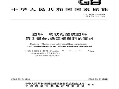 GB 1404.3-2008 塑料 粉状酚醛模塑料 第3部分：选定模塑料的要求