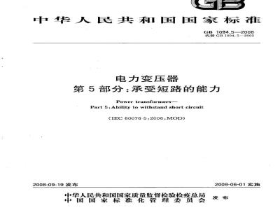 GB 1094.5-2008 电力变压器 第5部分：承受短路的能力
