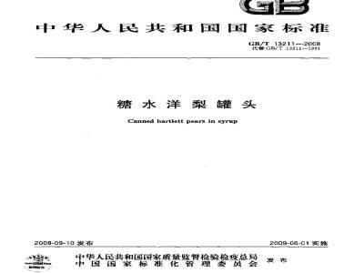 GB/T 13211-2008 糖水洋梨罐头