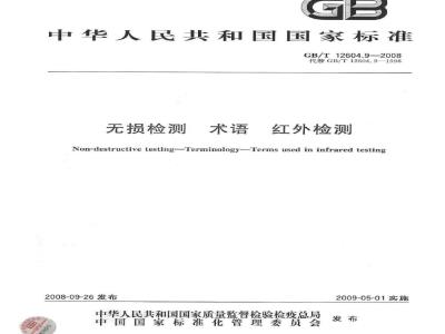 GB/T 12604.9-2008 无损检测 术语 红外检测