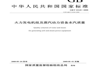 GB/T 12145-2008 火力发电机组及蒸汽动力设备水汽质量