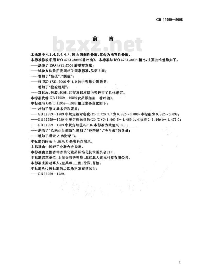 GB 11959-2008 食品添加剂 香叶(精)油 GB 11959-2008 食品添加剂 香叶(精)油