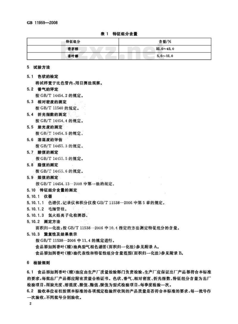 GB 11959-2008 食品添加剂 香叶(精)油 GB 11959-2008 食品添加剂 香叶(精)油