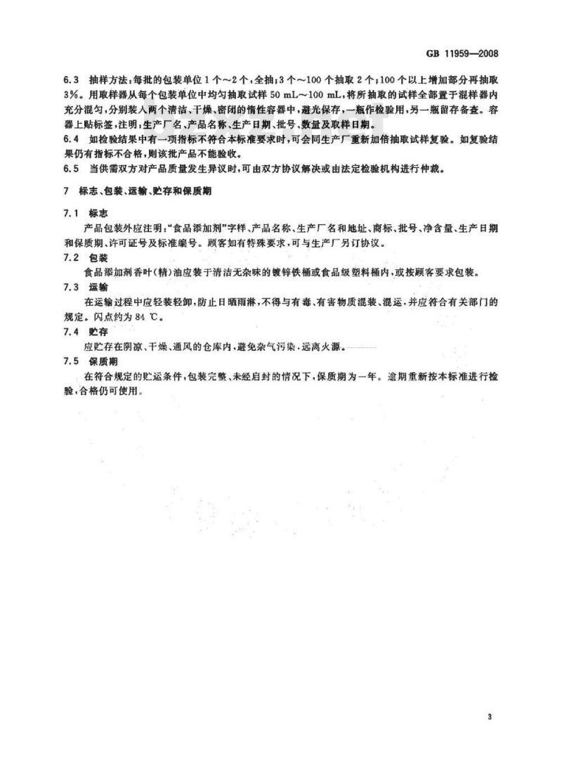 GB 11959-2008 食品添加剂 香叶(精)油 GB 11959-2008 食品添加剂 香叶(精)油