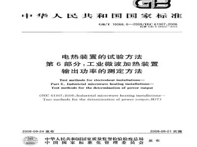 GB/T 10066.6-2008 电热装置的试验方法 第6部分：工业微波加热装置输出功率的测定方法