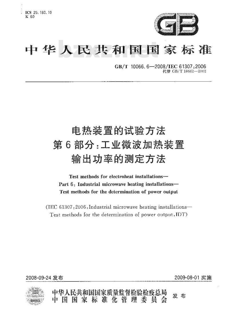 GB/T 10066.6-2008 电热装置的试验方法 第6部分:工业微波加热装置输出功率的测定方法 GB/T 10066.6-2008 电热装置的试验方法 第6部分:工业微波加热装置输出功率的测定方法