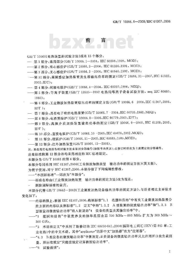 GB/T 10066.6-2008 电热装置的试验方法 第6部分:工业微波加热装置输出功率的测定方法 GB/T 10066.6-2008 电热装置的试验方法 第6部分:工业微波加热装置输出功率的测定方法