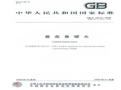 GB/T 14215-2008 番茄酱罐头
