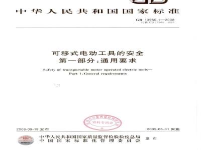 GB 13960.1-2008 可移式电动工具的安全 第一部分：通用要求