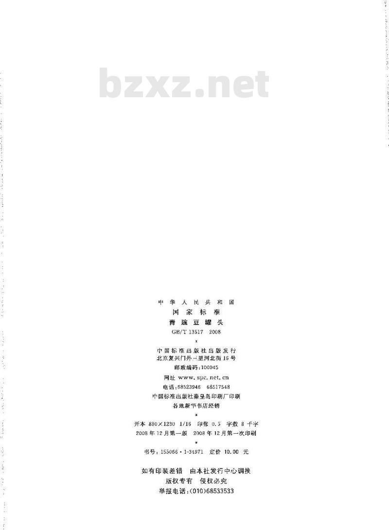 GB/T 13517-2008 青豌豆罐头 GB/T 13517-2008 青豌豆罐头