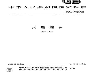 GB/T 13515-2008 火腿罐头