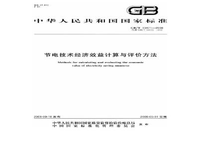 GB/T 13471-2008 节电技术经济效益计算与评价方法
