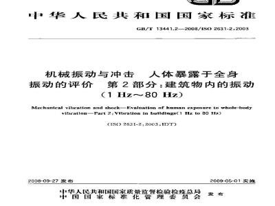 GB/T 13441.2-2008 机械振动与冲击 人体暴露于全身振动的评价 第2部分：建筑物内的振动(1Hz～80Hz)