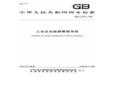 GB/T 15587-2008 工业企业能源管理导则