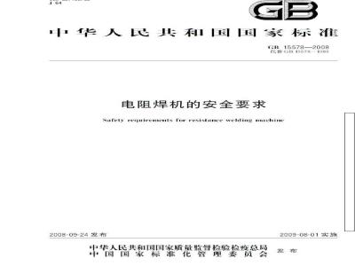 GB 15578-2008 电阻焊机的安全要求