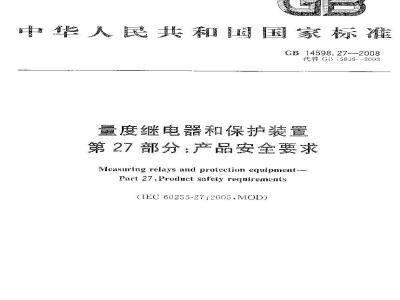 GB 14598.27-2008 量度继电器和保护装置 第27部分：产品安全要求