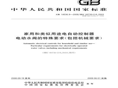GB 14536.9-2008 家用和类似用途电自动控制器 电动水阀的特殊要求(包括机械要求)