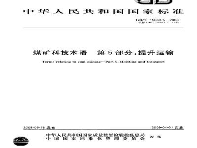 GB/T 15663.5-2008 煤矿科技术语 第5部分：提升运输