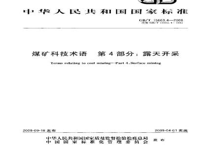 GB/T 15663.4-2008 煤矿科技术语 第4部分：露天开采