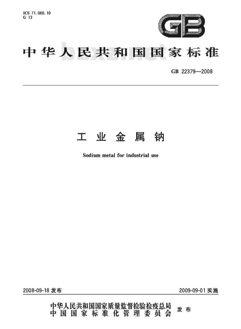 GB 22379-2008 工业金属钠 GB 22379-2008 工业金属钠