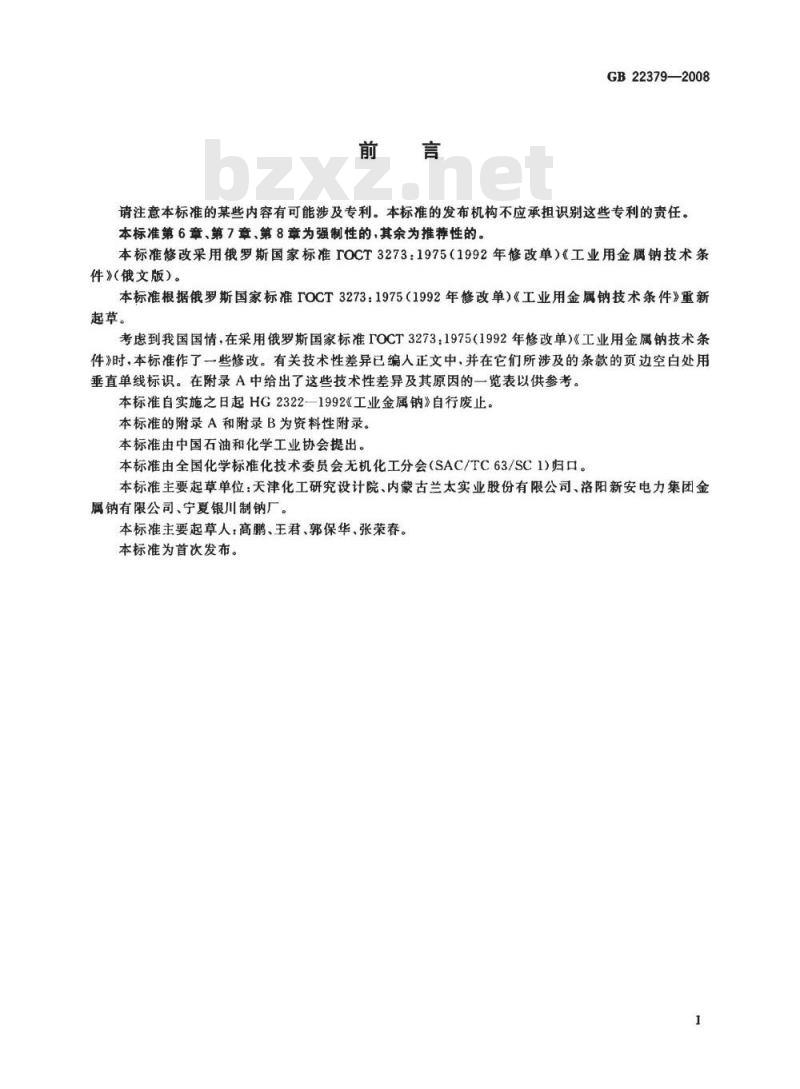 GB 22379-2008 工业金属钠 GB 22379-2008 工业金属钠