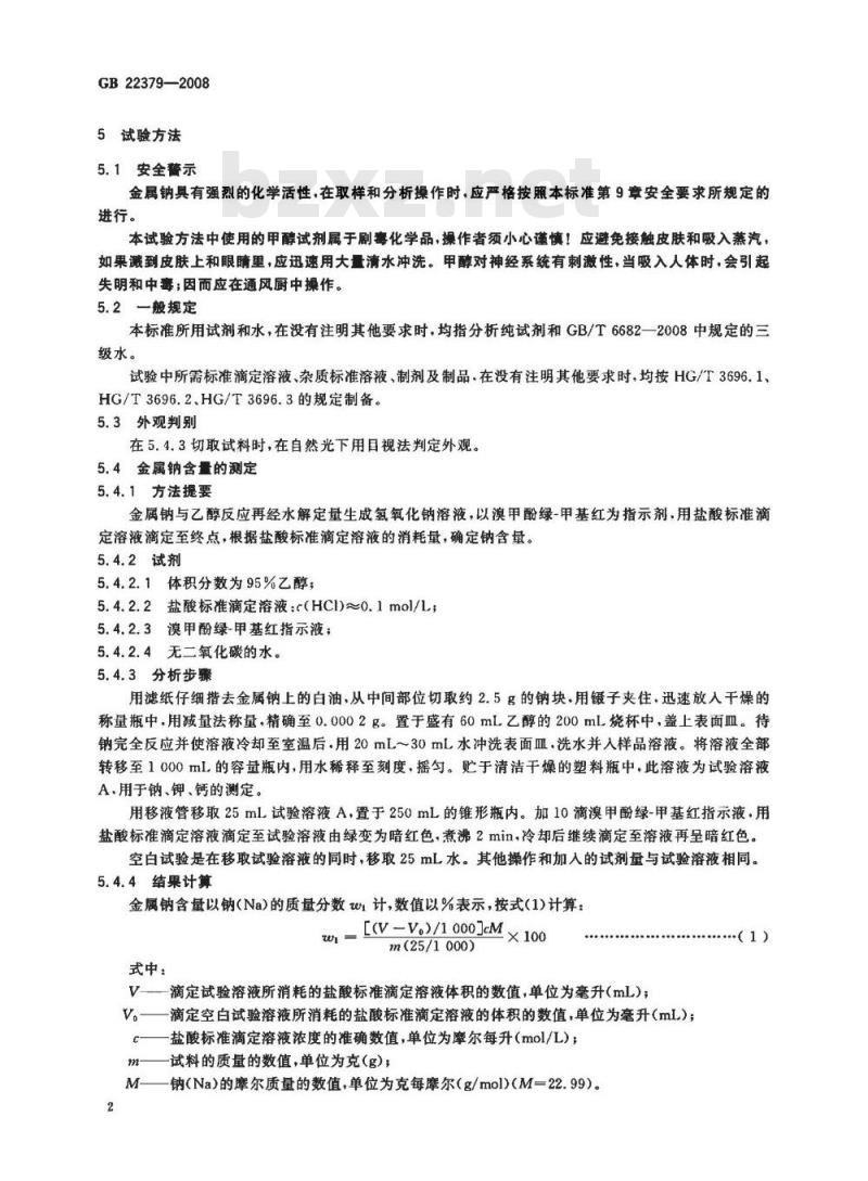 GB 22379-2008 工业金属钠 GB 22379-2008 工业金属钠
