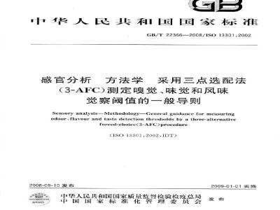 GB/T 22366-2008 感官分析 方法学 采用三点选配法(3-AFC)测定嗅觉、味觉和风味觉察阈值的一般导则