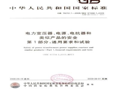 GB 19212.1-2008 电力变压器、电源、电抗器和类似产品的安全 第1部分：通用要求和试验