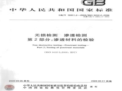 GB/T 18851.2-2008 无损检测 渗透检测 第2部分：渗透材料的检验