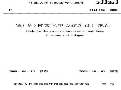 JGJ 156-2008 镇(乡)村文化中心建筑设计规范