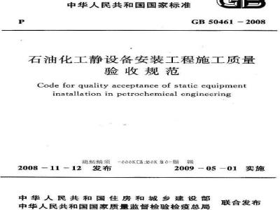 GB 50461-2008 石油化工静设备安装工程施工质量验收规范
