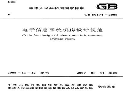 GB 50174-2008 电子信息系统机房设计规范