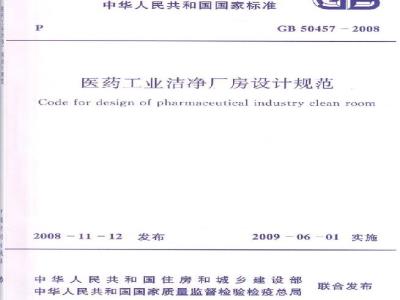 GB 50457-2008 医药工业洁净厂房设计规范