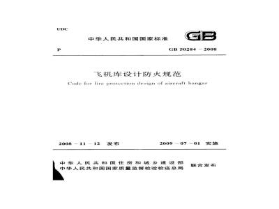 GB 50284-2008 飞机库设计防火规范