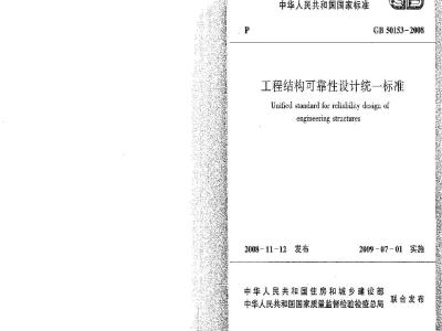 GB 50153-2008 工程结构可靠性设计统一标准