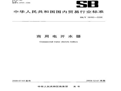 SB/T 10460-2008 商用电开水器