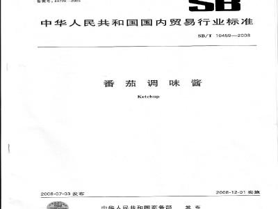 SB/T 10459-2008 番茄调味酱