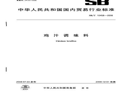 SB/T 10458-2008 鸡汁调味料