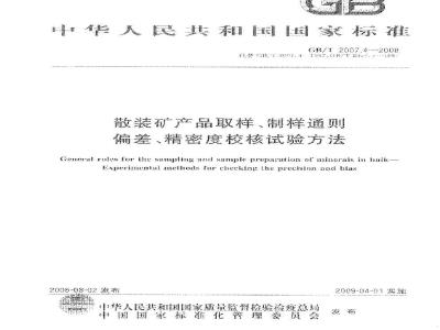GB/T 2007.4-2008 散装矿产品取样、制样通则 偏差、精密度校核试验方法