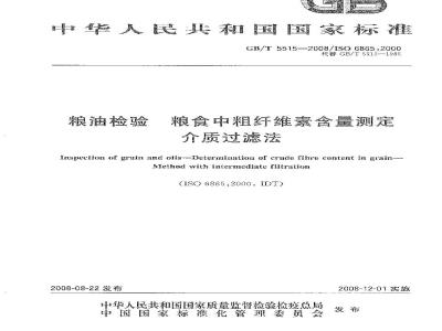GB/T 5515-2008 粮油检验 粮食中粗纤维素含量测定 介质过滤法